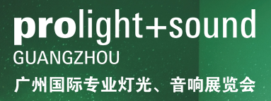 第二十二屆廣州國際專業(yè)燈光、音響展覽會